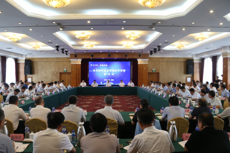全省國有企業(yè)深化改革發(fā)展研討會在煙臺召開